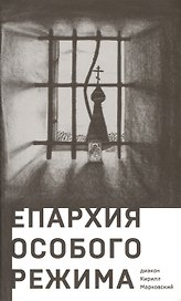 Епархия особого режима