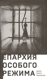 Епархия особого режима