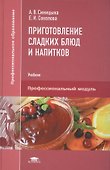 Приготовление сладких блюд и напитков. Учебник - 0