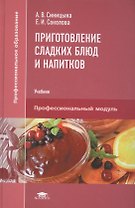 Приготовление сладких блюд и напитков. Учебник