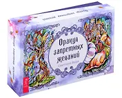 Оракул запретных желаний (105 карт+брошюра)