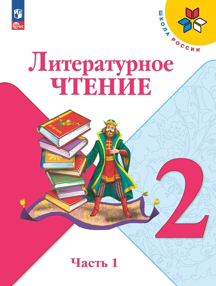 

Литературное чтение. 2 класс. Учебник. В 2-х частях. Часть 1