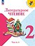 Литературное чтение. 2 класс. Учебник. В 2-х частях. Часть 1 - 0
