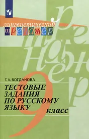 Тестовые задания по русскому языку. 9 класс