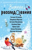 Зимние расследования - 0