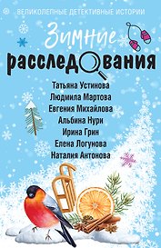 Зимние расследования