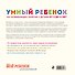 Умный ребенок. 100 развивающих занятий с детьми от 2 до 5 лет - 1