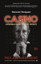 Казино. Любовь и власть в Лас-Вегасе. Предисловие Дмитрий Goblin Пучков