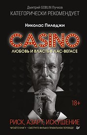 Казино. Любовь и власть в Лас-Вегасе. Предисловие Дмитрий Goblin Пучков
