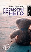 Corpus.[100%.doc]Старобинец Посмотри на него - 0