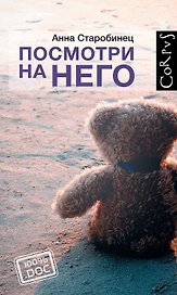 Corpus.[100%.doc]Старобинец Посмотри на него