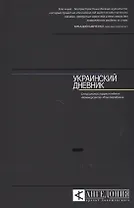Украинский дневник