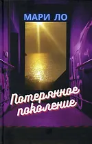 Потерянное поколение