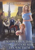 Вопреки судьбе, или В другой мир за счастьем