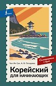 Корейский для начинающих. Самоучитель с нуля - 0