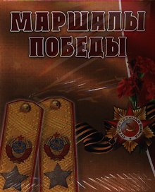 Маршалы Победы: концептуальное подарочное издание.