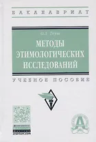 Методы этимологических исследований. Учебное пособие
