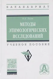 Методы этимологических исследований. Учебное пособие