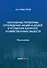 Актуальные проблемы отчуждения акций и долей в уставном капитале хозяйственных обществ: монография - 0