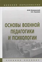 Основы военной педагогики и психологии: учебное пособие