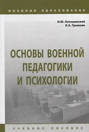 Основы военной педагогики и психологии: учебное пособие
