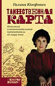 Таинственная карта. Неполный и неокончательный путеводитель по миру книг - 0