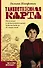 Таинственная карта. Неполный и неокончательный путеводитель по миру книг - 0