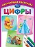 Цифры - 0
