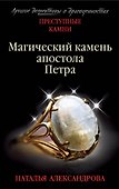 Магический камень апостола Петра - 0