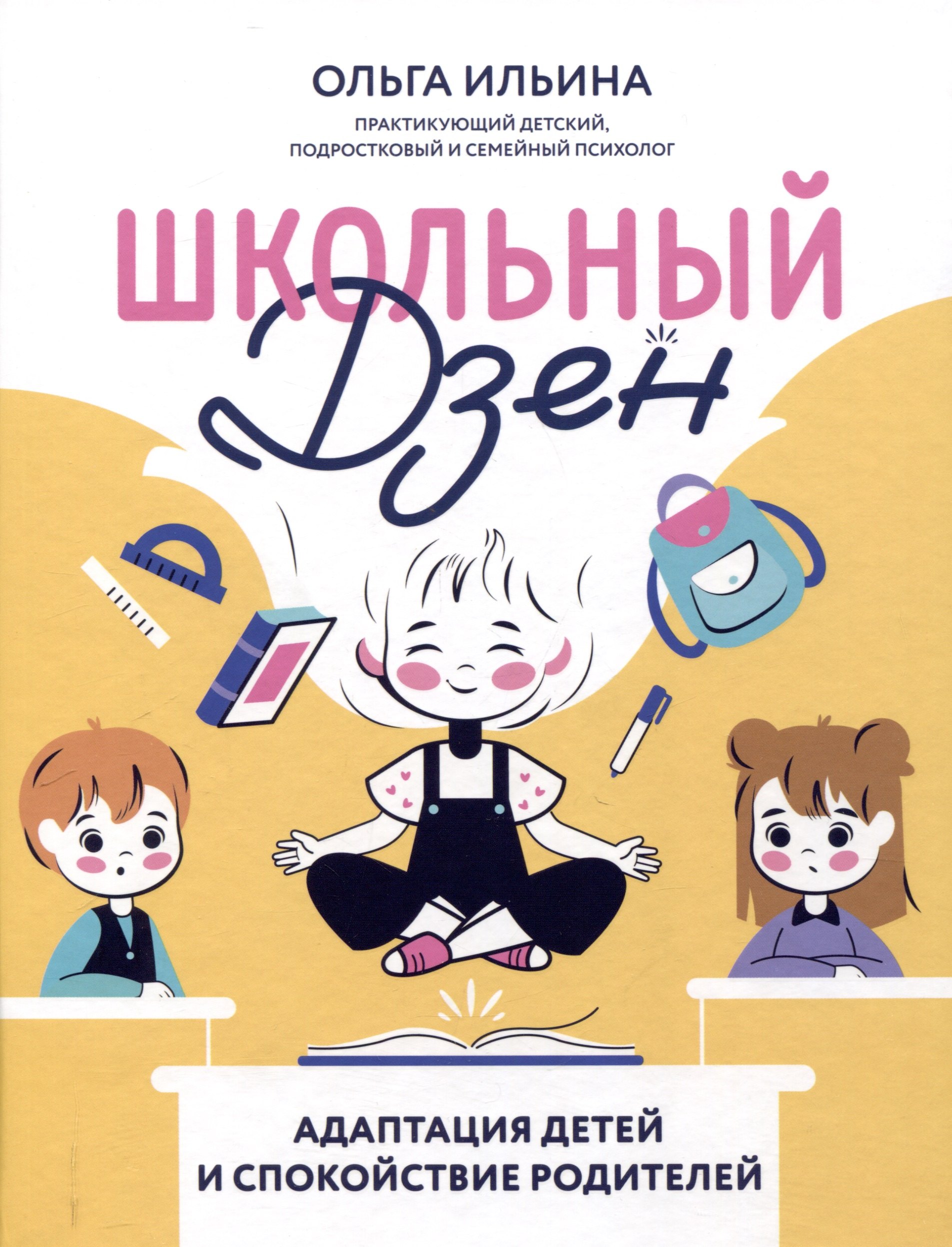 

Школьный Дзен: адаптация детей и спокойствие родителей