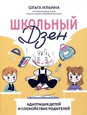 Школьный Дзен: адаптация детей и спокойствие родителей