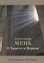 О Христе и церкви. Домашние беседы