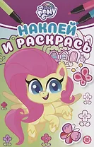 Наклей и раскрась! "Мой маленький пони"