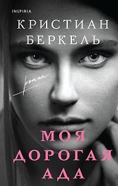 Моя дорогая Ада