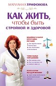 Как жить чтобы быть стройной и здоровой - 0