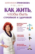 Как жить чтобы быть стройной и здоровой