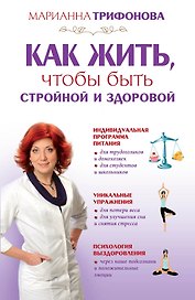 Как жить чтобы быть стройной и здоровой