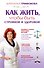 Как жить чтобы быть стройной и здоровой - 0