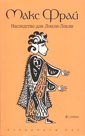 Наследство для Лонли-Локли: повесть