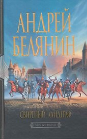 Свирепый ландграф: Фантастический роман.