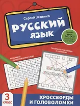 Русский язык: кроссворды и головоломки: 3 класс