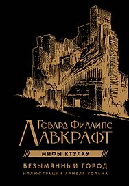 Мифы Ктулху. Безымянный город. Иллюстрациями Армеля Гольма