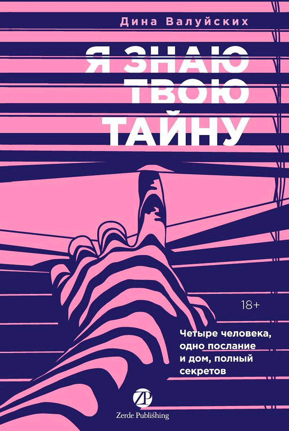 

Я знаю твою тайну
