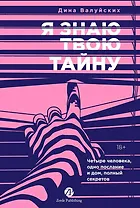 Я знаю твою тайну