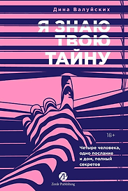 Я знаю твою тайну