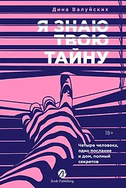 Я знаю твою тайну