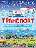 Транспорт - 0