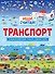 Транспорт - 0