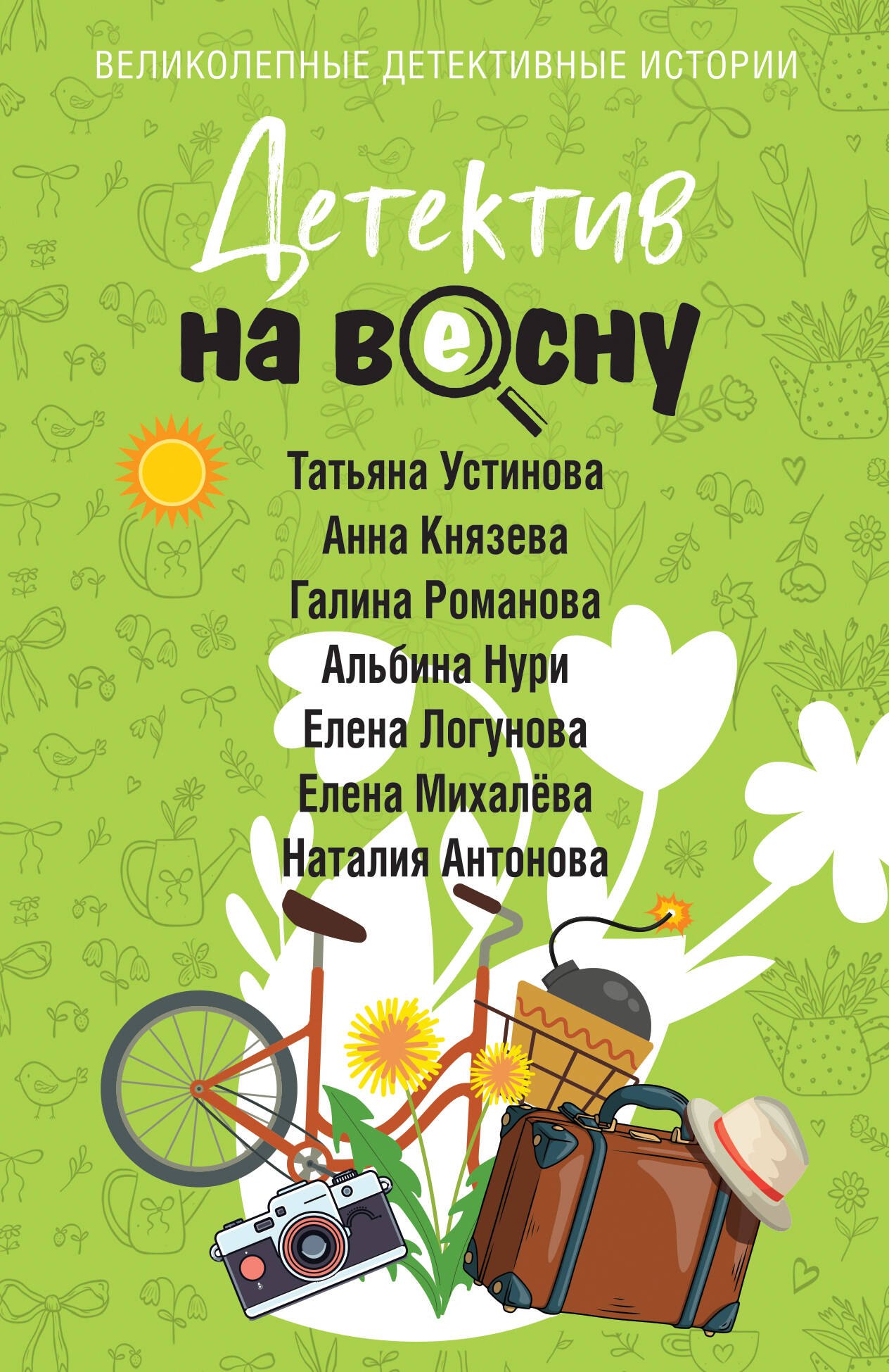 

Детектив на весну