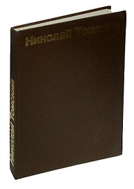 Николай Томский